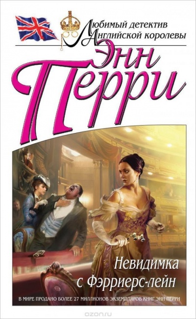 Невидимка с Фэрриерс-лейн - Энн Перри - <a href=