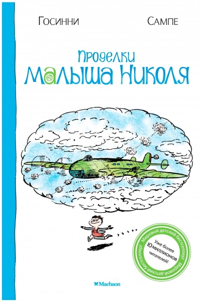 Проделки малыша Николя - Рене Госсинни, Жан-Жак Сампе - <a href=