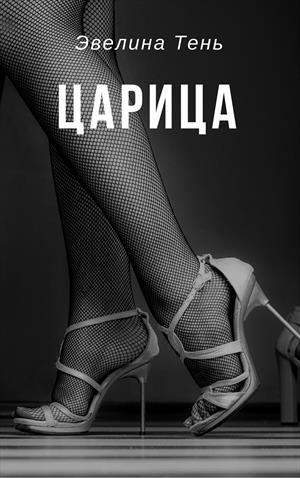 Царица - Эвелина Тень - <a href=