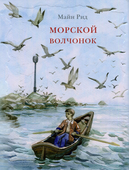 Морской волчонок - Томас Майн Рид - <a href=