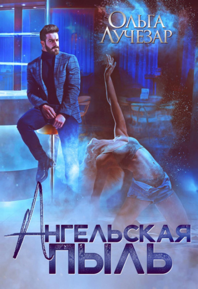 Ангельская пыль - Ольга Лучезар - <a href=