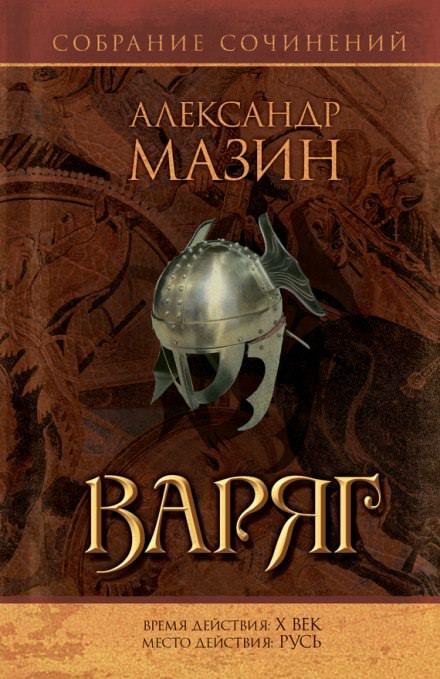Варяг - Александр Мазин - <a href=