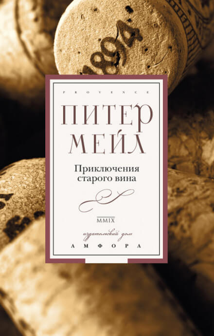 Приключения старого вина - Питер Мейл - <a href=