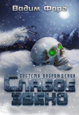 Слабое звено - Вадим Фарг - <a href=