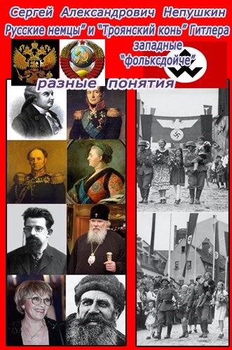 "Русские немцы" и "Троянский конь" Гитлера западные "фольксдойче" разные понятия - Сергей Непушкин - <a href=