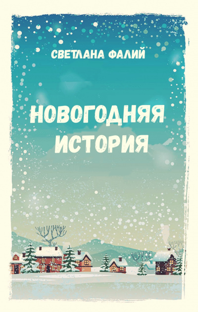 Новогодняя история - Светлана Фалий - <a href=