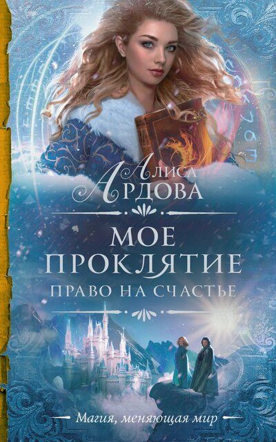Право на счастье - Алиса Ардова - <a href=