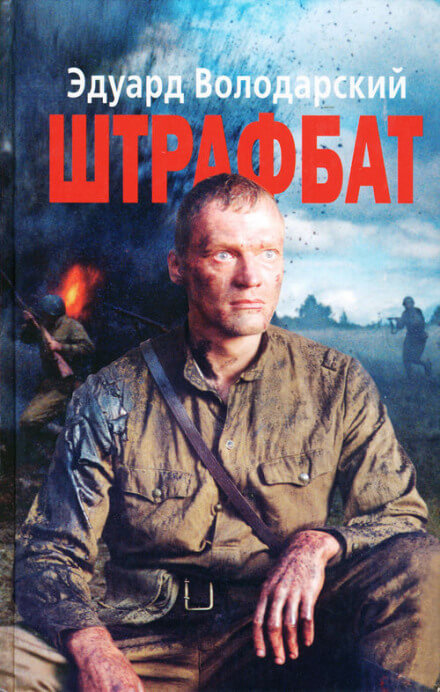 Штрафбат - Эдуард Володарский - <a href=