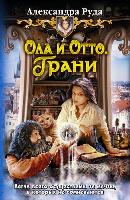 Грани - Александра Руда - <a href=