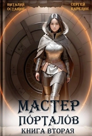 Мастер Порталов 2 - Виталий Останин - <a href=