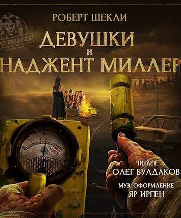 Девушки и Наджент Миллер - Роберт Шекли - <a href=