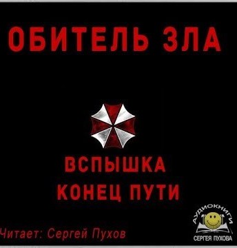 Обитель зла. Вспышка. Конец пути (Новеллизация видеоигры) - <a href=