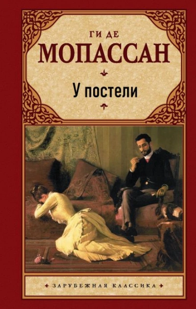 У постели - Ги де Мопассан - <a href=