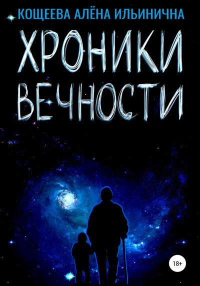 Хроники Вечности - Алёна Кощеева - <a href=