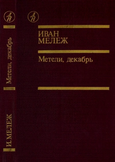 Метель, декабрь - Иван Мележ - <a href=