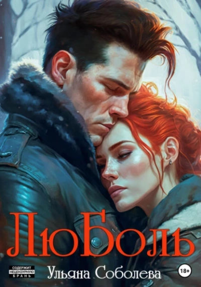 ЛюБоль. Книга 1 - Ульяна Соболева - <a href=