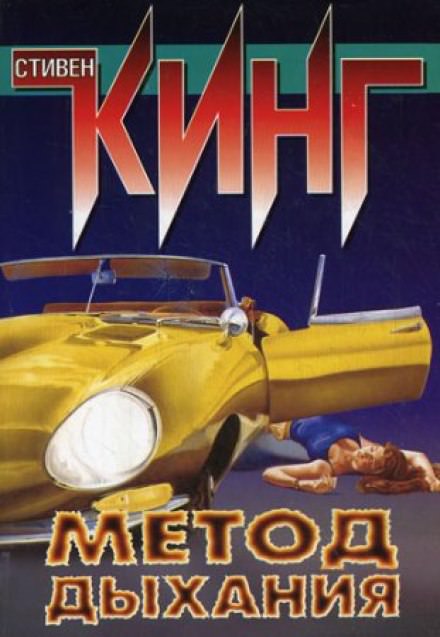 Метод дыхания - Стивен Кинг - <a href=