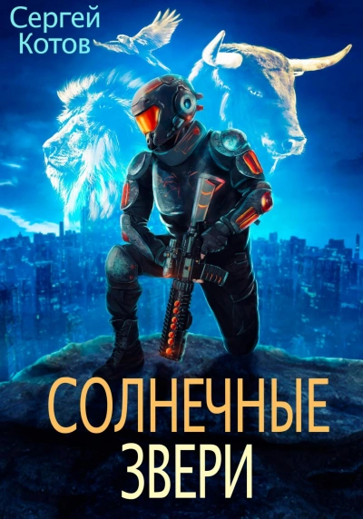 Солнечные звери - Сергей Котов - <a href=