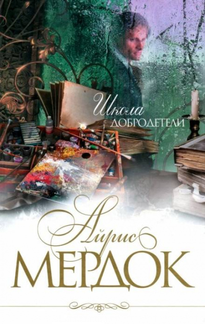 Школа добродетели - Айрис Мердок - <a href=