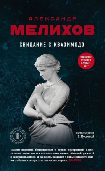 Свидание с Квазимодо - Александр Мелихов - <a href=