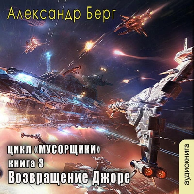 Возвращение Джоре - Александр Берг - <a href=