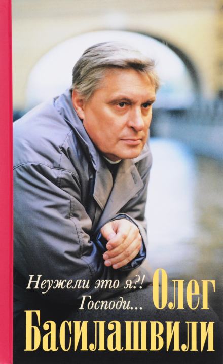 Неужели это я?! Господи... - Олег Басилашвили - <a href=