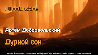 Дурной сон - Артём Добровольский - <a href=