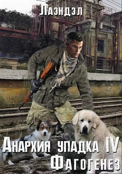 Фагогенез - Лаэндэл Алексей - <a href=