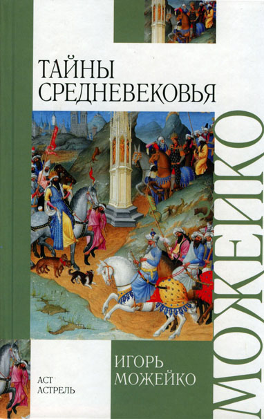 Тайны Средневековья - Игорь Можейко - <a href=