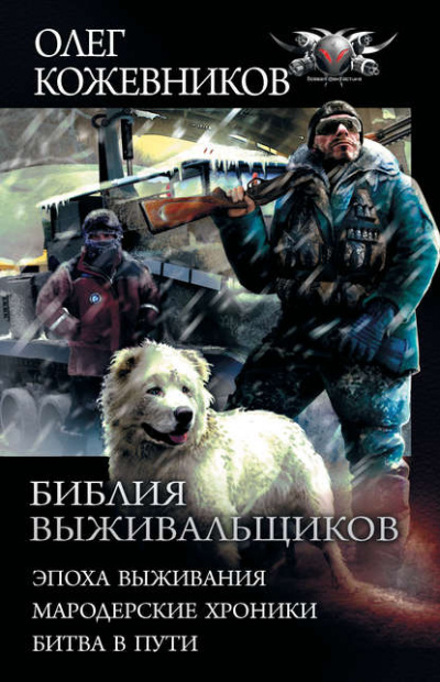 Эпоха Выживания - Олег Кожевников - <a href=