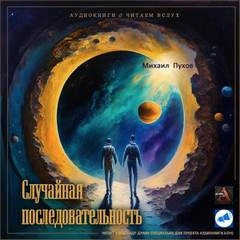 Случайная последовательность - Михаил Пухов - <a href=