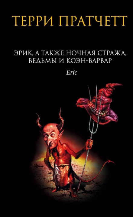 Эрик - Терри Пратчетт - <a href=