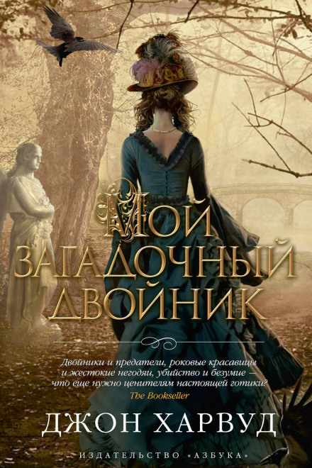 Мой загадочный двойник - Джон Харвуд - <a href=