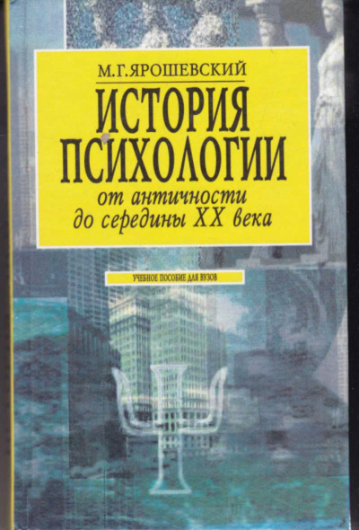 История психологии от античности до середины ХХ в. - Михаил Ярошевский - <a href=