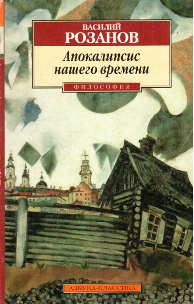 Апокалипсис нашего времени - Василий Розанов - <a href=
