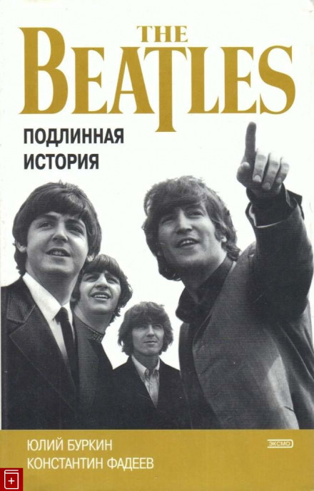 Хроника блистательного падения «Битлз» - Константин Фадеев, Юлий Буркин - <a href=