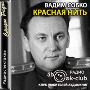 Красная нить - Вадим Собко - <a href=