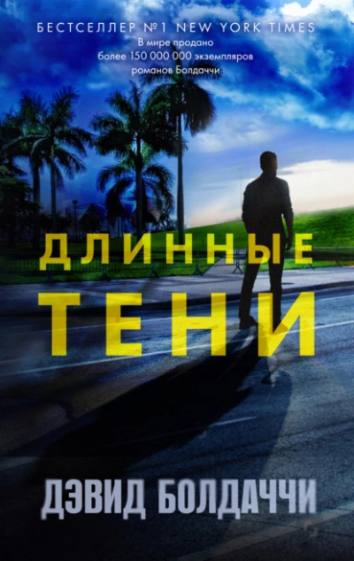 Длинные тени - Дэвид Болдаччи - <a href=