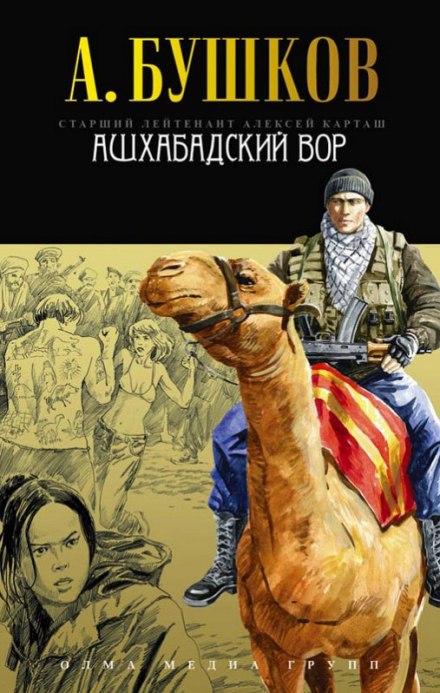 Ашхабадский вор - Александр Бушков - <a href=