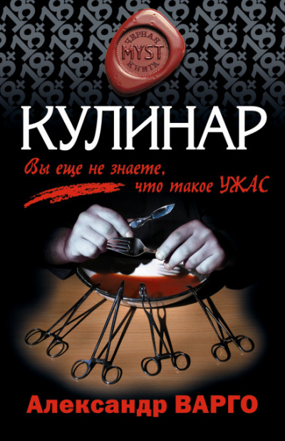 Кулинар - Александр Варго - <a href=