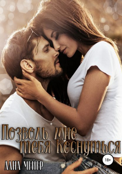 Позволь мне тебя коснуться - Лана Мейер - <a href=