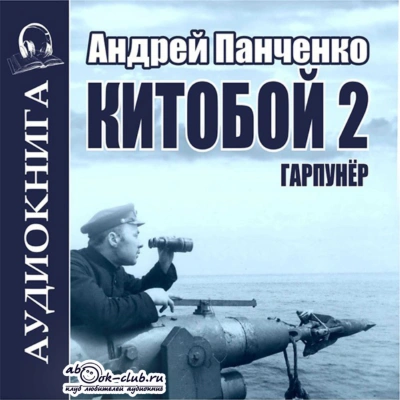 Китобой. Книга 2 - Андрей Алексеевич Панченко - <a href=