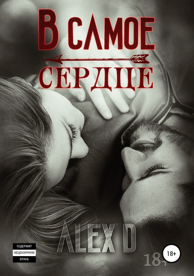 В самое сердце - Алекс Д. - <a href=