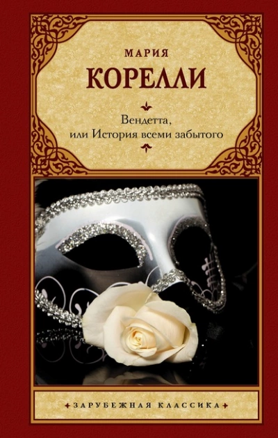Вендетта, или История всеми забытого - Мария Корелли - <a href=