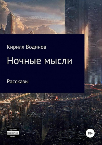 Ночные мысли - Сергей Татур - <a href=
