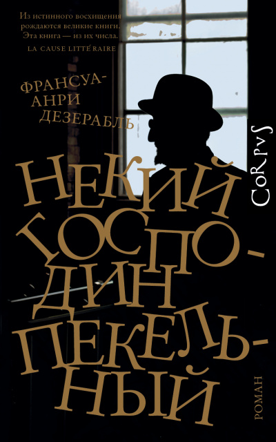 Некий господин Пекельный - Франсуа-Анри Дезерабль - <a href=