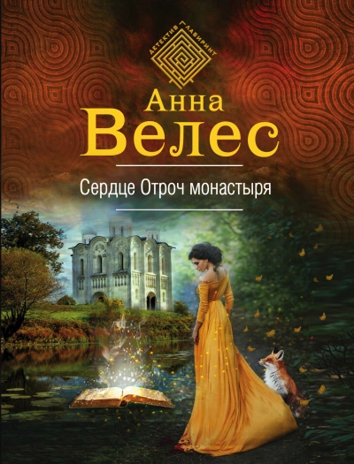 Сердце Отроч монастыря - Анна Велес - <a href=