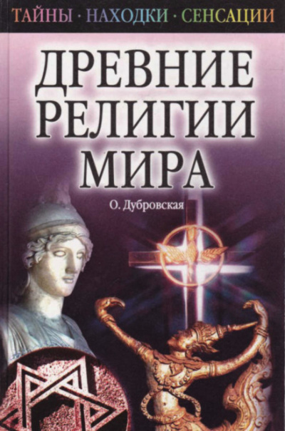 Древние религии Мира - Оксана Дубровская - <a href=
