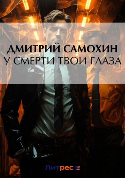 У смерти твои глаза - Дмитрий Самохин - <a href=