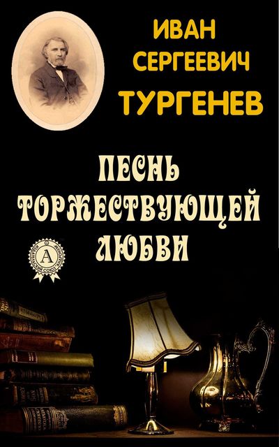 Песнь торжествующей любви - Иван Тургенев - <a href=